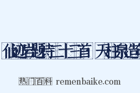 仙迹岩题诗二十三首·天柱泉造句是什么意思的图片